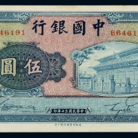 民国三十年中国银行商务版法币券伍圆一枚