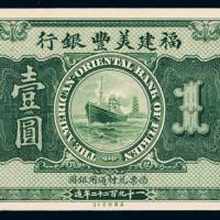 1922年福建美丰银行银元票福州壹圆一枚，九五成新