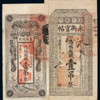 光绪三十三年吉林西大街永衡官钱局壹吊、宣统改民国五年吉林永衡官银钱号壹吊官帖各一枚
