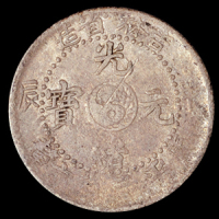 1904年甲辰、1906年丙午吉林省造光绪元宝库平三分六厘银币各一枚，直径：15.5毫米，诺曼亚格斯旧藏(Hong kong Coin Auction lot310、lot314)，近未使用品