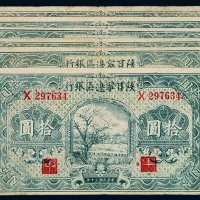 民国三十年陕甘宁边区银行边币拾圆六枚