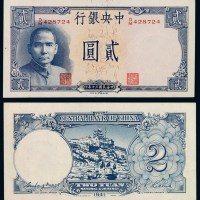 民国三十年中央银行德纳罗版法币券贰圆“黄鹤楼”一枚