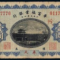 4年华富殖业银行壹圆1枚