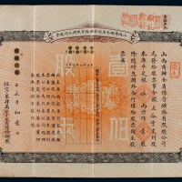 宣统元年山西商办全省保晋矿务有限总公司股票足银伍两记作壹股一枚