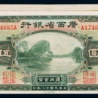 民国十八年广西省银行银元票伍圆二十枚，九成新