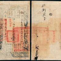 咸丰六年户部官票壹两1枚