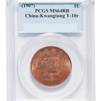 1907年丁未户部大清铜币中心“粤”当十文一枚
