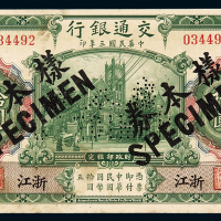民国三年交通银行国币券浙江拾圆样票一枚，加盖并凿针孔状“样本券”、“SPECIMEN”字样，浙江地名券少见，九五成新