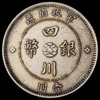 民国元年军政府造四川银币壹圆一枚，大“点金”版，原味包浆，品相难得，极美至近未使用品