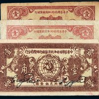 1932年中华苏维埃共和国国家银行银币券壹角二枚；1934年中华苏维埃共和国国家银行湘赣省分行银币券壹角一枚