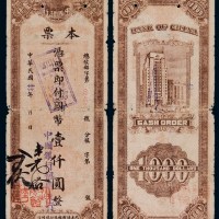 民国三十四年广东省中国银行韶关支行现钞流通本票壹仟圆一枚