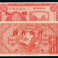 民国十五年山西省银行大洋票贰角样票一枚