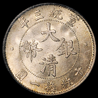 宣统三年大清银币壹角一枚，状态极佳，PCGS MS65                                                                         
