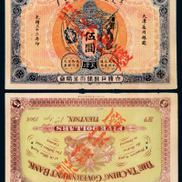 大清户部银行天津伍圆样票