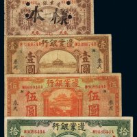 民国十四年边业银行国币券奉天壹圆、伍圆、拾圆各一枚；十八年边业银行辅币券奉天壹角、伍角各一枚，计五枚，七成新