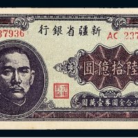 1949年新疆省银行省票陆拾亿圆一枚