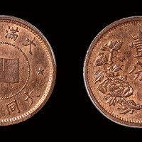 伪满洲国壹分铜币公博MS63RB