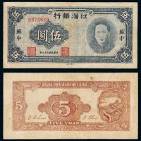 民国三十三年江淮银行毛泽东像抗币伍圆一枚，少见，七五成新