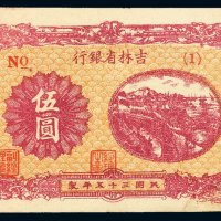 民国三十五年吉林省银行地方流通券伍圆一枚，右下角有修，八五成新