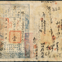 咸丰五年户部官票壹两