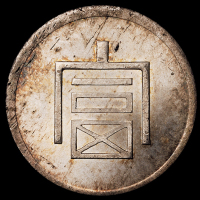 1943年云南“富”字一两正银银币一枚，齿边，原包浆，近未使用至完全未使用品