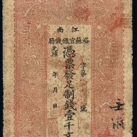光绪二十九年江南裕苏官银钱局制钱票壹千文一枚