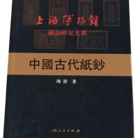 L 2004年上海博物馆藏品研究大系《中国古代纸钞》一册