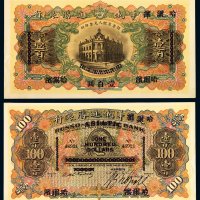 1895年天津改哈尔滨华俄道胜银行银元票壹百圆一枚，九成新