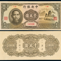 中央银行法币壹万圆大山水