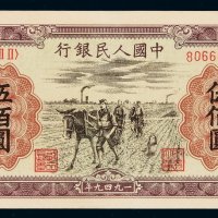 1949年第一版人民币伍百圆“种地”一枚，九五成新