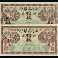 民国时期山西省银行拾枚铜元票二枚