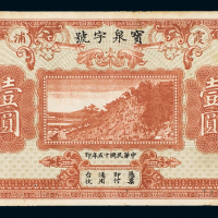 15年霞浦宝泉字号壹圆
