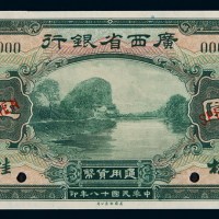 民国十八年广西省银行样票伍圆一枚