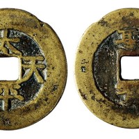 清代“太平天国”背“圣宝”一枚