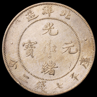 光绪三十四年北洋造光绪元宝库平七钱二分银币一枚，小“34”版，PCGS Genuine，近未使用品