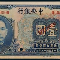 15年中央银行壹圆样票1枚