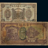 民国十六年晋泰庄大洋银票伍圆一枚