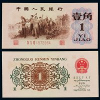 1962年第三版人民币壹角背绿水印一枚，补号，较为少见，九八成新