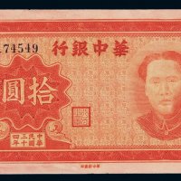 民国三十四年华中银行毛泽东像纸币拾圆一枚，有修补，七成新