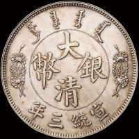宣统年造大清银币壹圆反龙阳叶 近未流通