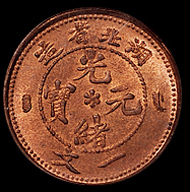 1906年湖北省造光绪元宝一文铜币一枚，PCGS MS65RB