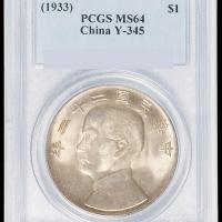 民国二十二年孙中山像背帆船壹圆银币一枚，PCGS MS64