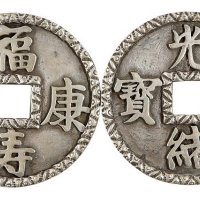 民国时期光绪通宝、福寿康宁银带扣一对