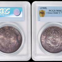 北洋造光绪34年七钱二分普通 PCGS MS 63