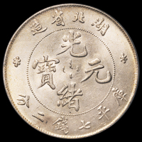 1895年湖北省造光绪元宝库平七钱二分银币一枚，PCGS Genuine，完全未使用品