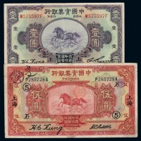 民国十三年中国实业银行国币券伍圆、二十年壹圆各一枚