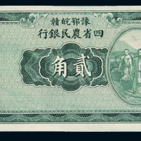 民国二十二年豫鄂皖赣四省农民银行国币辅币券贰角一枚，未完成票，九八成新