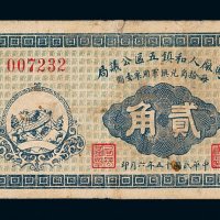 民国十五年马厂人和镇五区公议局军用票兑换券贰角一枚