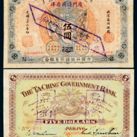 户部银行兑换券厦门伍圆