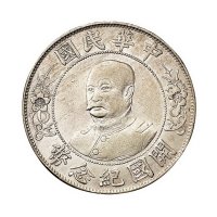 1912年黎元洪像无帽开国纪念壹圆银币一枚